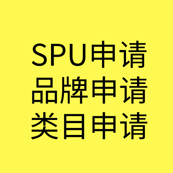 乐清SPU品牌申请